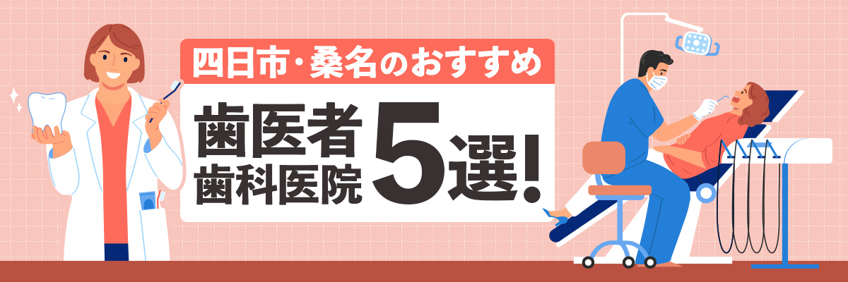 四日市・桑名のおすすめ歯医者・歯科医院5選！